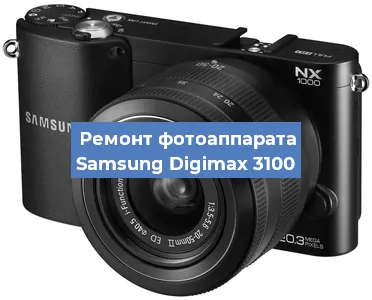 Ремонт фотоаппарата Samsung Digimax 3100 в Красноярске